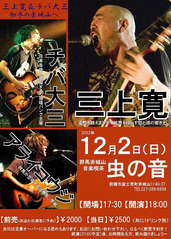 三上寛&チバ大三ツアー画像