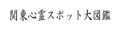 関東心霊スポット大図鑑様 バナー