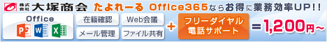 たよれーるOffice365