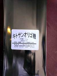 キトサン粉末　オリゴ糖入り　500ｇ