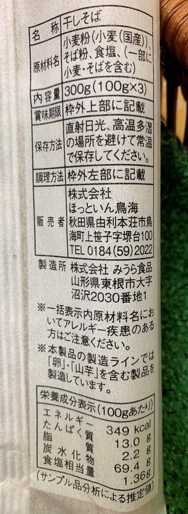 百宅そば 生仕込焼酎 鳥海 横倉酒造